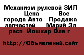 Механизм рулевой ЗИЛ 130 › Цена ­ 100 - Все города Авто » Продажа запчастей   . Марий Эл респ.,Йошкар-Ола г.